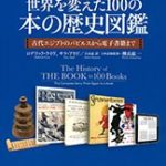 世界を変えた100の本の歴史図鑑