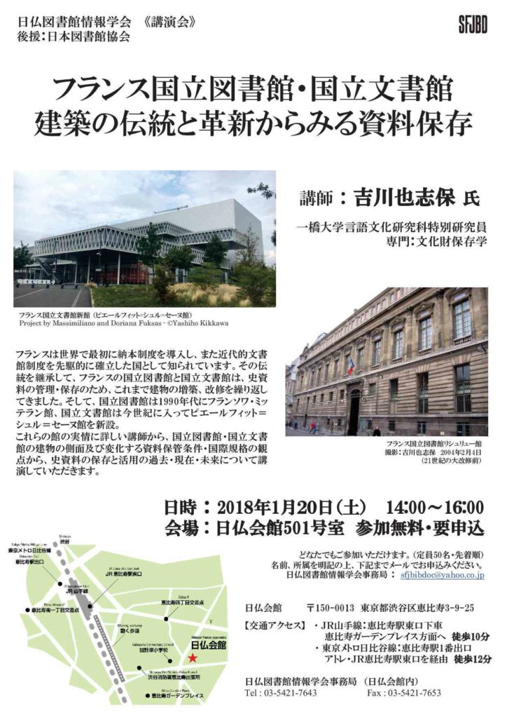 日仏図書館情報学会講演会