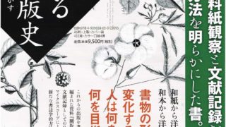 紙が語る幕末出版史 紙が語る幕末出版史 / 白戸 満喜子【著】 - 紀伊國屋書店ウェブストア