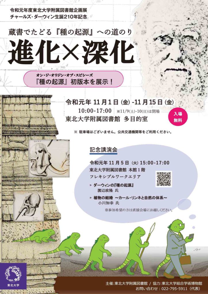 東北大学附属図書館「進化×深化」展-01