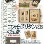 コスモポリタンたちの足跡01