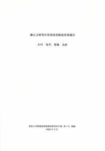 漱石文庫等洋貴重図書修復事業報告