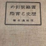 書籍装釘の歴史と実際