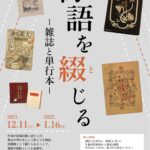 「物語を綴じる」雑誌と単行本