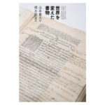 公式図録「世界を変えた書物」