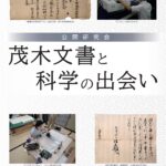 茂木文書と科学の出会い