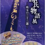 源氏物語展-珠玉の三十三選-01