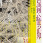 紙のレンズがひらく古典籍、絵画の世界