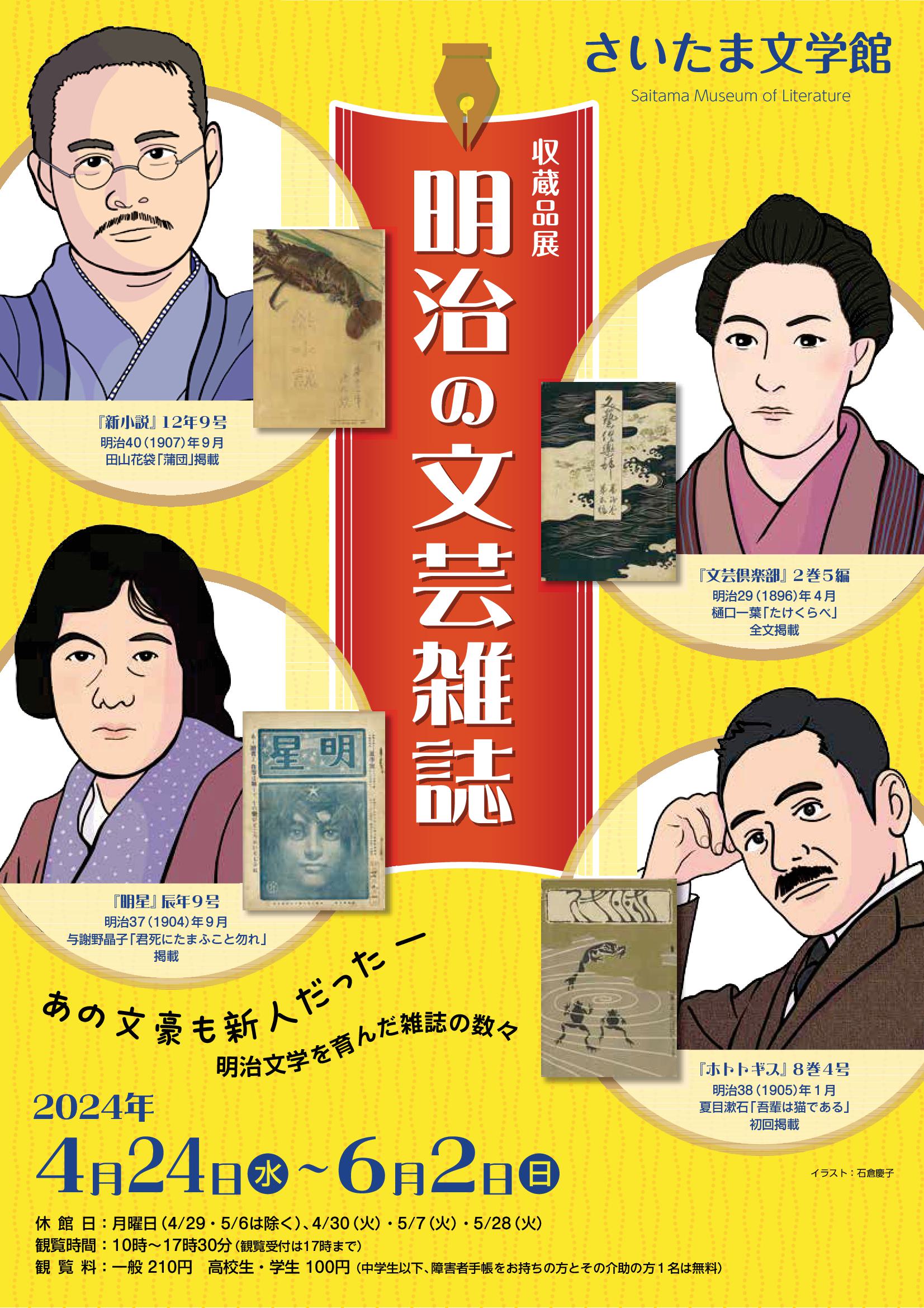 さいたま文学館】収蔵品展「明治の文芸雑誌」（4/24-6/2） | 株式会社