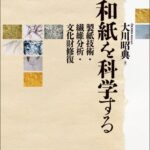 和紙を科学する