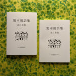製本用語集改訂新版