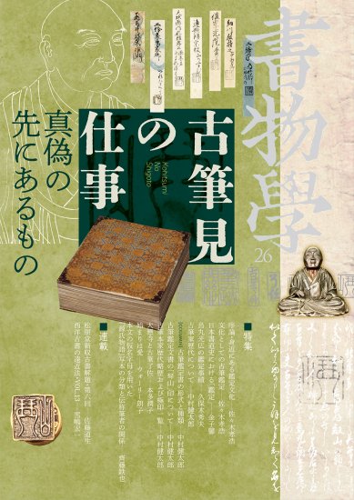 書籍紹介】『書物学 第26巻 古筆見の仕事 真偽の先にあるもの』勉誠社