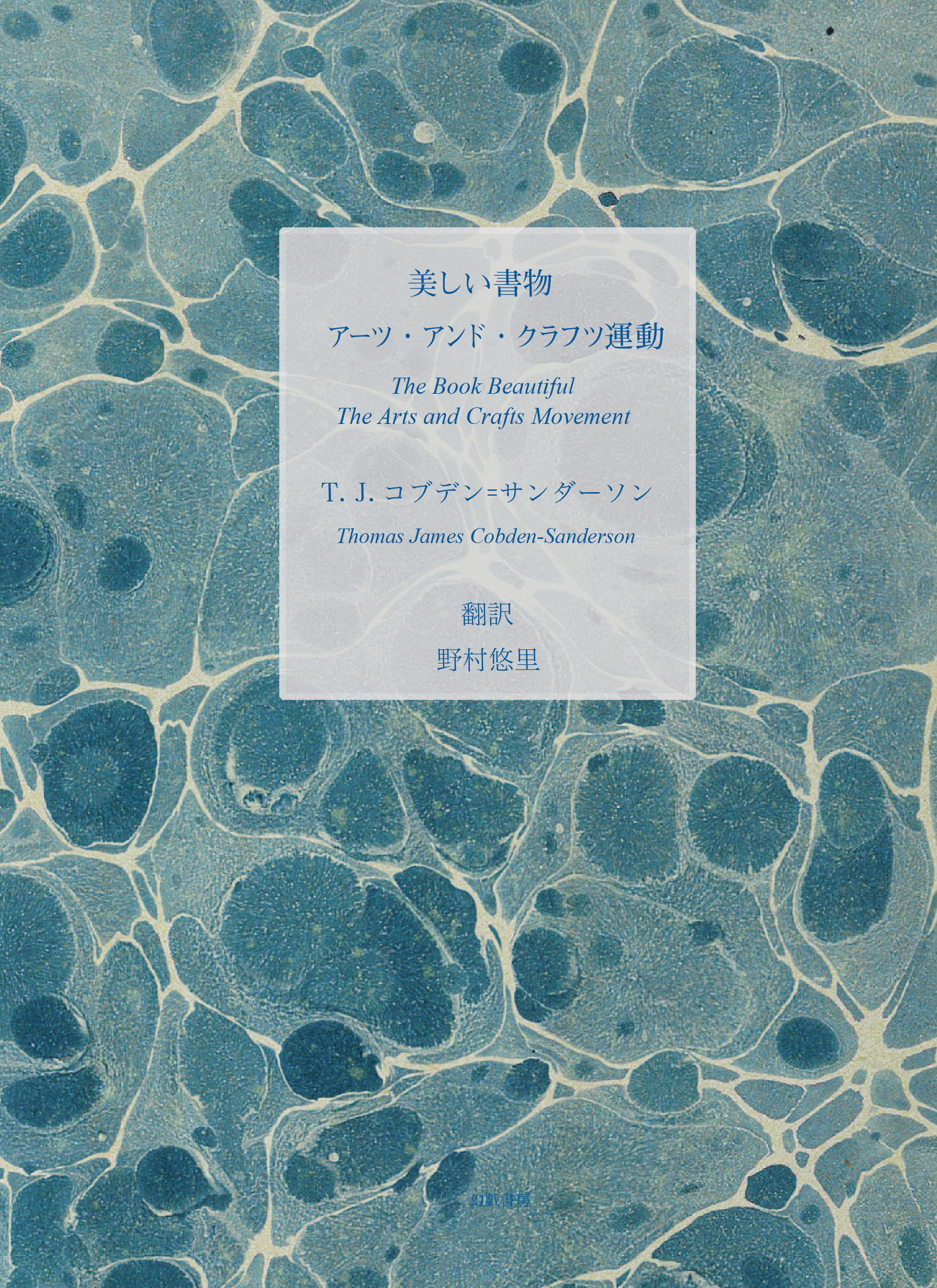 書籍紹介】『美しい書物／アーツ・アンド・クラフツ運動』トーマス