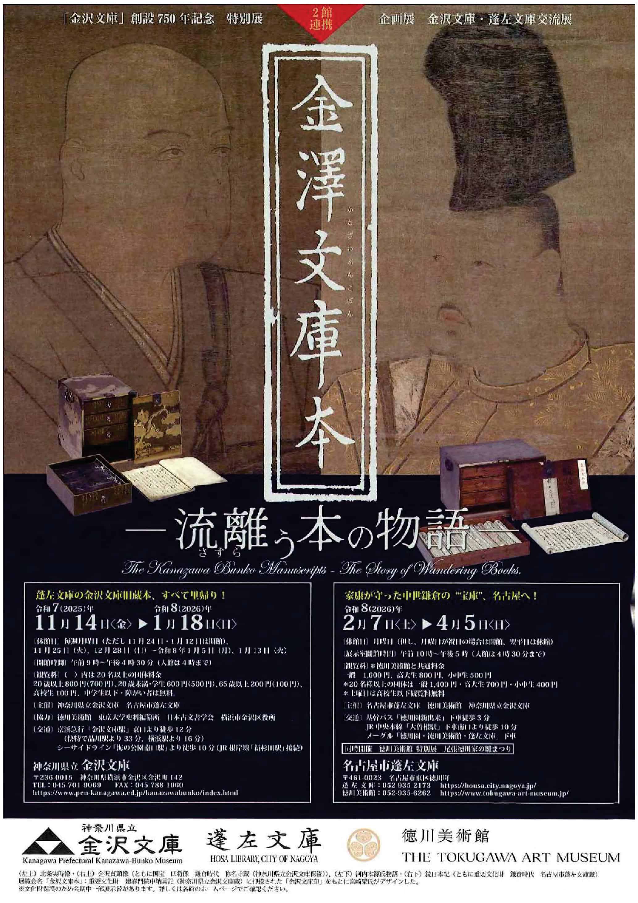 金沢文庫】創設750年記念 特別展 金沢文庫本 ―流離う本の物語― | 株式