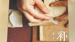 書籍紹介】汪帆著『补书』 | 株式会社Conservation for Identity