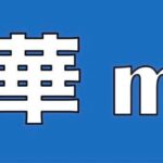 南葵文華magazine