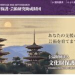 文化財保護・芸術研究助成財団