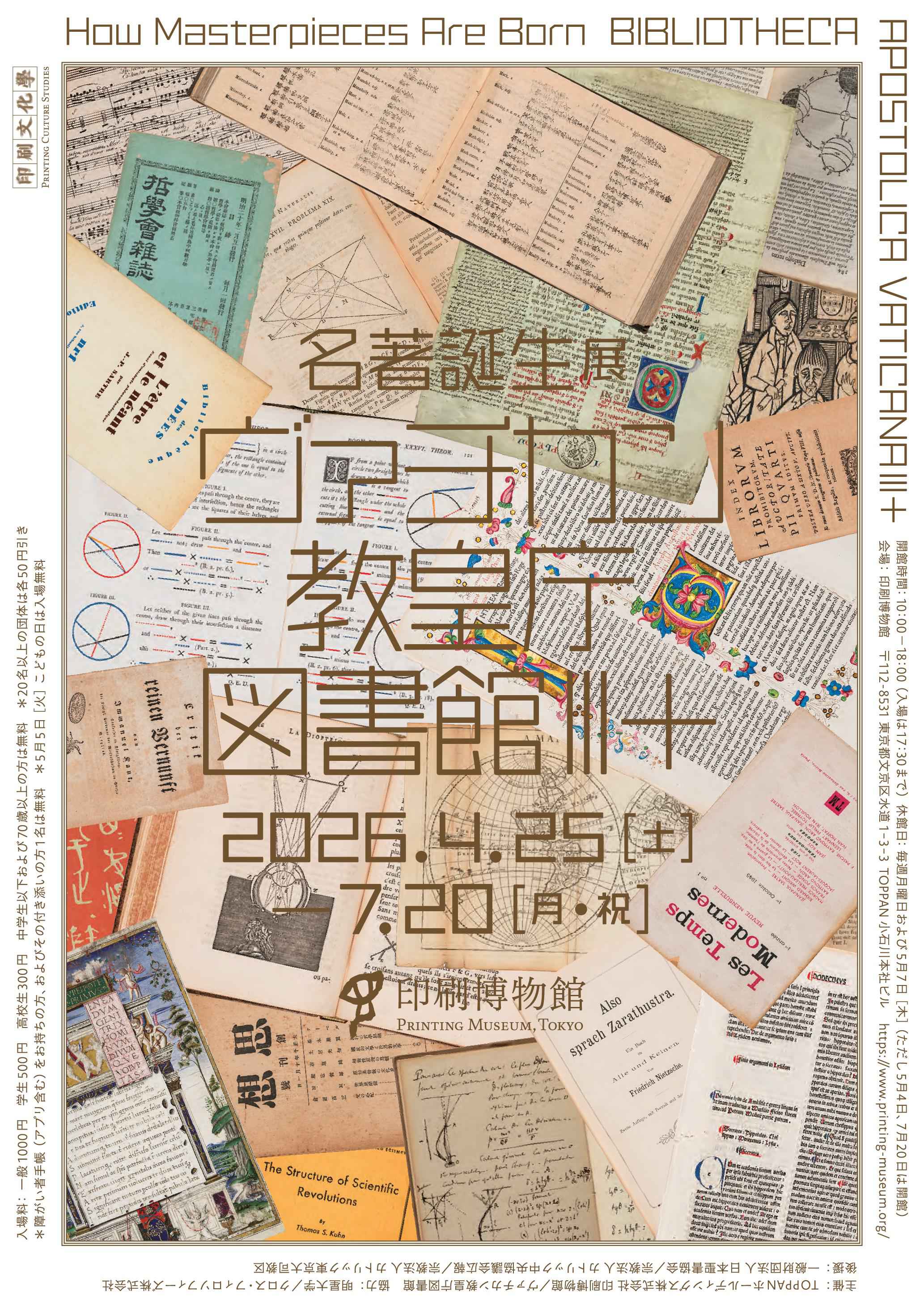 印刷博物館】名著誕生展 ヴァチカン教皇庁図書館Ⅲ＋ | 株式会社
