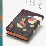 美しい本　製本装幀家ティニ・ミウラのしごと-01