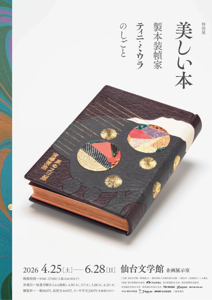 美しい本　製本装幀家ティニ・ミウラのしごと-01