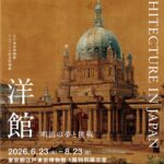 洋館 明治の夢と挑戦01
