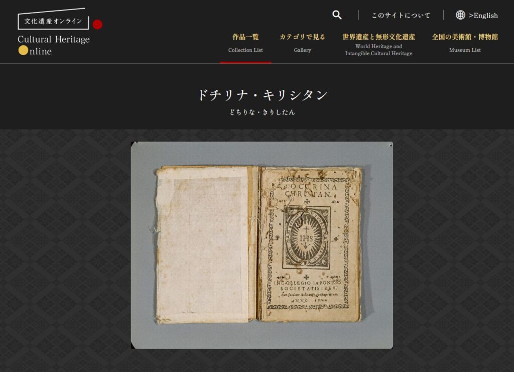 文化遺産オンライン ドチリーナキリシタン