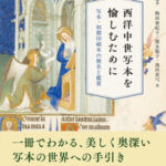 西洋中世写本を愉しむために
