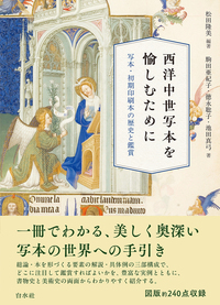 西洋中世写本を愉しむために